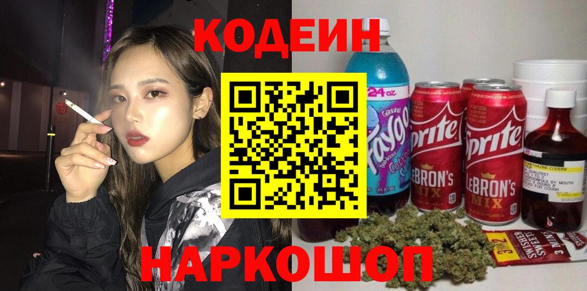 Балтийск  Кодеиновый сироп Lean напиток Lean (лин)  Вход с VPN 